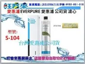 ㊣【臺灣愛惠浦原廠公司貨】Everpure愛惠浦濾心 適用:QL3-S104【S104/S-104】含運另售H300