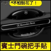 思樂小舖 賓士門碗貼A級C級E級GLB GLC GLE E車門把手防颳後視鏡膜 車門腕貼 門碗貼 汽車門把保護 車門把手保護貼