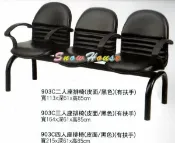 雪之屋 903 有扶手皮面三人座排椅/公共椅/等候椅 S327-04/05/06