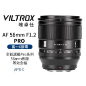 【Viltrox 唯卓仕】AF 56mm F1.2 PRO 富士 XF卡口 APSC 自動對焦 超大光圈鏡頭 XT4