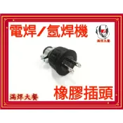 🔥滿焊大餐🔥現貨附發票 電纜橡膠插頭 電焊機氬焊機專用 橡膠插頭15A 125V RoHS認證 TIG氬焊 電焊
