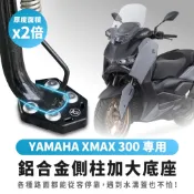 Xilla Yamaha Xmax 300 鋁合金側柱加大增厚底座 不卡水溝孔 各種路面皆可穩固停靠 告別倒車危機