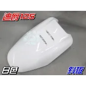 【水車殼】三陽 迪爵125 斜板式 擋風板 白色 $900元 世紀迪爵 迪爵 斜板 前擋板 面板 全新副廠件