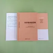 科學革命的結構 新譯奰装版 托馬斯庫恩 科學哲學史 科學史科學哲學研究基本文獻 科學改變世界 科學人文經典 北