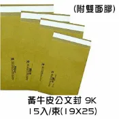 胖嘟嘟生活文化館 黃牛皮公文封(附雙面膠) 9K 15入/束(19*25) 自黏公文封 公文封 牛皮信封 牛皮紙袋 信封 自黏式