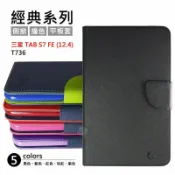 【嚴選外框】 三星 TAB S7 FE 12.4 T736 經典 撞色 雙色 有扣 側掀 防摔 平板 皮套 保護套