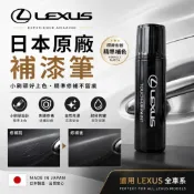 【PP保勁國際】日本原廠  LEXUS 凌志 補漆筆 點漆筆  UX NX RX IS ES GS LS RC 全車系用