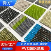 【公司貨】PVC編織地板 編織紋PVC塑膠地毯PVC編織地板 卷材片材拼花可定