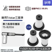 適用Tristar三星牌TS-B2016 愛迪生EDS-B262 Aspor暴力風扇吸塵器替換用HEPA濾網濾芯-3入組