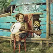 【灰熊iREAD】五弦琴 李維‧平弗德