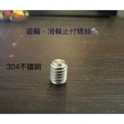 （台灣快速出貨🚚）娃娃機齒輪螺絲 止付螺絲 滑輪螺絲 天車滑輪螺絲 M4*5 收線輪螺絲 內六角螺絲 左右輪螺絲 前後輪