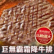 【享吃美味】比臉大巨無霸霜降牛排2~5片(450g±10%/片(16盎司) 免運組 中秋烤肉