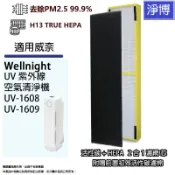 適用威奈Wellnight UV-1608 UV-1609空氣清淨機2合1活性碳+高效HEPA濾網芯+前置活性碳濾棉