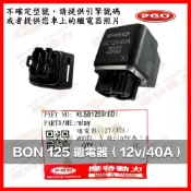 PGO摩特動力 BON 繼電器 BON125 繼電器 棒 棒125 BON125繼電器 繼電器 12V/40A BON