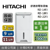 集雅社影音家電旗艦館 【現貨!私訊再折】HITACHI 日立 第一級效能除濕機 7公升 RD-14FJ 9公升 RD-18FJ 11公升 RD-22FJ 台灣公司貨