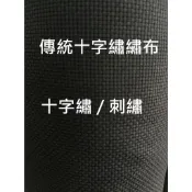 原住民傳統十字繡布 / 原住民布料 / 十字繡 / 繡布 / 原住民刺繡 / 原住民材料 / 傳統服飾布料 / 十字布