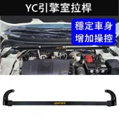 【YARIS CROSS引擎室拉桿】TOYOTA豐田YC專用 新大鴨 車頭穩定 SPR鋁合金 穩定防傾桿 引擎平衡結構桿