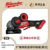 景鴻 公司貨米沃奇 18V鋰電 無刷 5“速停砂輪機 M18FSAG125XPDB M18 FSAG125XPDB 單機
