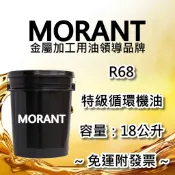 【MORANT】R68 特級循環機油 18公升【免運&發票】液壓油 循環油 設備油 操作油 作動油 作業油 油壓油