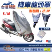 【蓋方便】台灣製 保護儀表板/鑰匙孔防鏽/安全帽免淋濕機車龍頭罩〈比雅久 PGO〉G-MAX 220+I'ME 風格