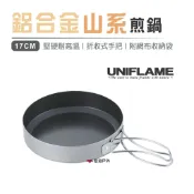 【UNIFLAME】鋁合金山系煎鍋 17cm U667651不沾鍋 露營 野炊 露營 登山 悠遊戶外