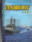 佰俐O 107年2月五版《五專 全民國防教育 全一冊(下)》劉淑華 幼獅9789575747602