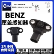 「MALI」BENZ X204 W163 W164 W211 進氣壓力傳感器 壓差感知器 0051535028