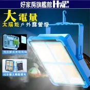 滿額折$ 超大電量大功率可拆式電池太陽能LED光線感應照明燈  緊急照明 分體式壁燈 戶外照明燈 探照燈【HT好家房】