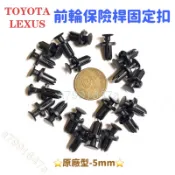 ‼️快速出貨‼️TOYOTA LEXUS 前保桿專用5mm固定扣 葉子板固定扣 內龜板 is200 ALTIS