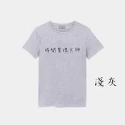 T365 台灣製造 MIT 時間管理大師 中文 時事 漢字 親子裝 T恤 童裝 情侶裝 T-shirt T 短T TEE