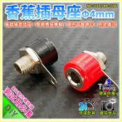 【W85】DIY 《 香蕉插母座》4MM 香蕉插座 音響喇叭 接線柱 母座 紅/黑 另有香蕉公頭【ME-1165@】