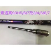 Ma Worksop 【馬氏工坊】 釣蝦竿配重白鐵 素還真93H5/6/7改3/4/5/6/7配重尾塞95公克