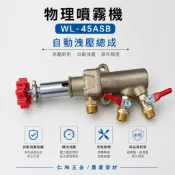 《仁和五金/農業資材》含稅附發票 物理牌 WL-45ASB 自動洩壓上座 物理 高壓機 噴霧機 調壓 物理自動洩壓
