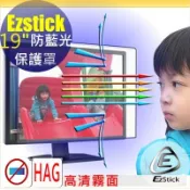 【Ezstick抗藍光】NG品特價 19吋 4:3 外掛式 高清霧面 抗藍光護眼螢幕保護鏡 保護罩
