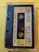 (協奏曲) 林強 - 向前走 (卡帶 錄音帶)，裸帶，滾石唱片