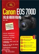 【三民網路書店】Canon EOS 700D完全攝影指南（簡體書） 作者：雷劍