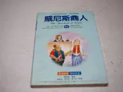 【考試院二手書】《威尼斯商人(5)》ISBN:9578610386│常春藤│賴世雄│七成新(B11D63)