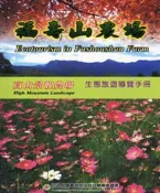 【灰熊iREAD】福壽山農場生態旅遊導覽手冊 行政院國軍退除役官兵輔導委員會、許寶玉、江怡慧、郭城孟