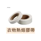 (店+)補衣熱熔膠帶 布用雙面膠帶 衣物改長短 衣褲修補拼布 補衣物熱熔 修改褲管 燙章熱貼 NF307 雙面膠 修改衣袖K