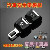汽車安全帶卡扣 摳插卡子母 雙用摳 頭插摳 卡口 挿座扣頭 通用型 適用於豐田凌志本田日產賓士福特福斯寶馬奧迪極致路虎