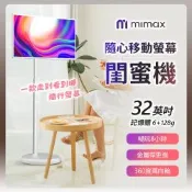 米覓mimax 隨心移動螢幕閨蜜機 32吋 閨蜜機 觸控螢幕 移動螢幕 平板 可移動電視