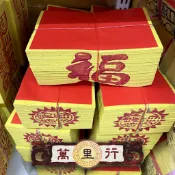【萬里行】正手工錫箔 粗壽金 壽金 粗 福金 刈金 拜神明 土地公 萬應公 拜門口 門口金 神明金 拜天公