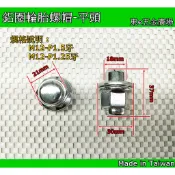 整組下標區 (一組20顆)~~ 東e五金廣場~ TOYOTA原廠鋁圈輪胎螺帽 三菱 豐田 專用輪胎螺帽