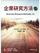 【天瓏網路書店】企業研究方法, 13/e (Schindler: Business Research Methods, 13/e)