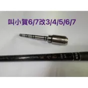 Ma Worksop 【馬氏工坊】 釣蝦竿配重白鐵 叫小賀6/7改3/4/5/6/7配重尾塞79公克