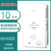 櫻花 GH1035（LPG／RF式）｜10L 屋外型傳統熱水器｜OFC新式水箱｜桶裝瓦斯