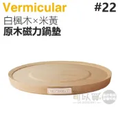 日本 Vermicular 22cm 鑄鐵鍋原木磁力鍋墊 -白楓木×米黃 -原廠公司貨
