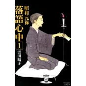 昭和元祿 落語心中 (1)_Readmoo 讀墨電子書