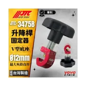 (店+)【YOYO汽車工具】JTC-3475B 升降桿固定器 油壓桿 引擎蓋 後車箱 行李箱蓋 尾門升降 防滑 固定器