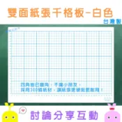 千格板紙張白板_300磅厚紙、四方導R角、一面格線 一面空白_A3尺寸